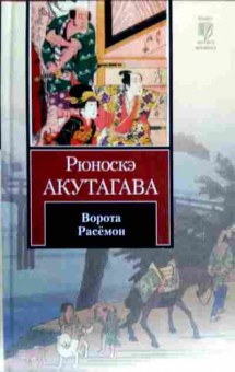 Книга Акутагава Р. Ворота Расёмон, 11-17941, Баград.рф